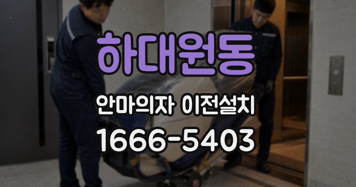 하대원동 안마의자 이전설치