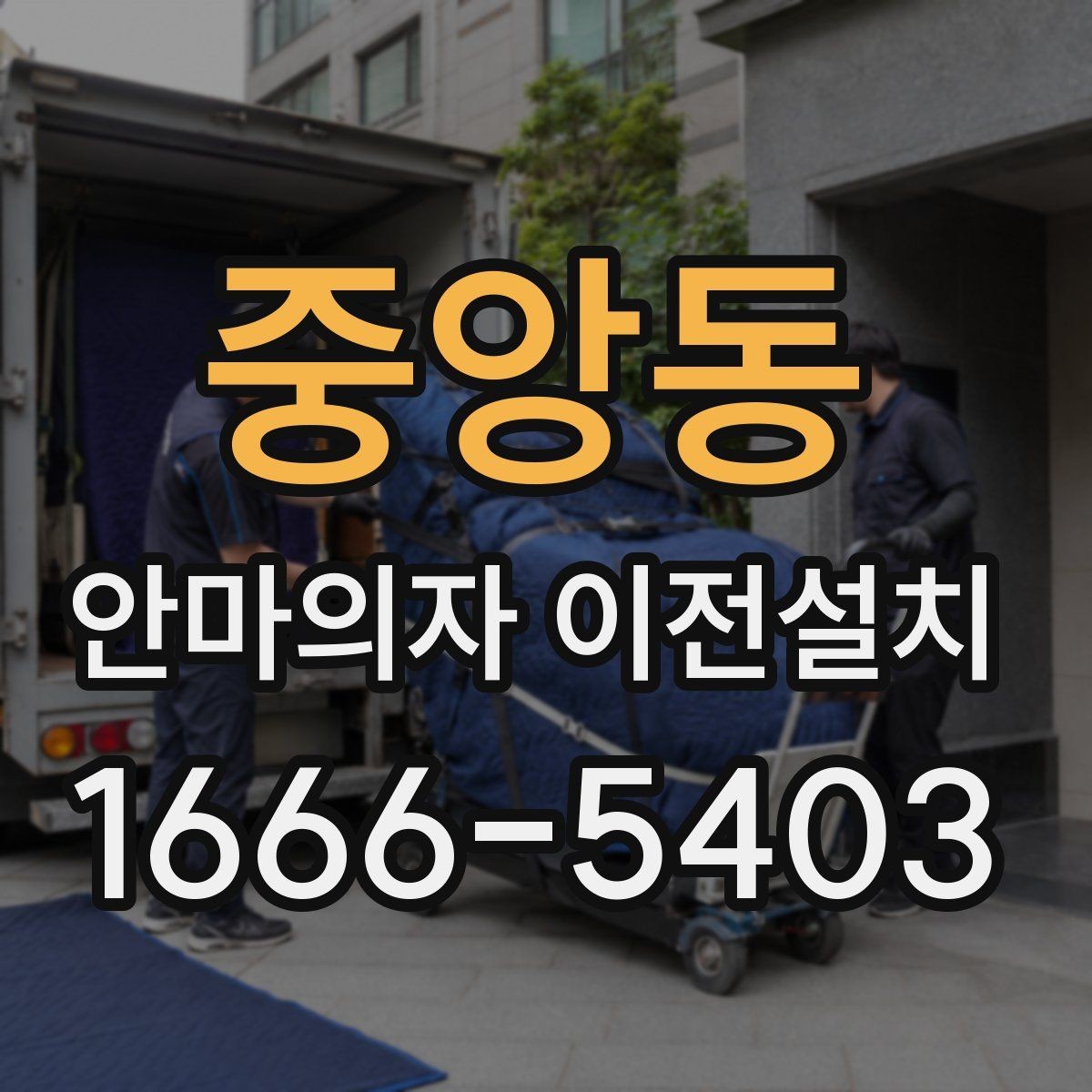 중앙동 안마의자 이전설치 모델별 크기 차이가 작업에 미치는 영향