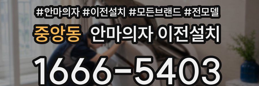 중앙동 안마의자 이전설치