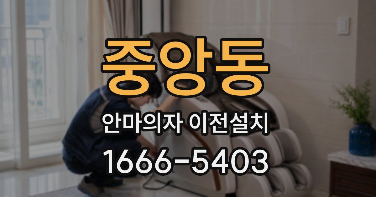 중앙동 안마의자 이전설치