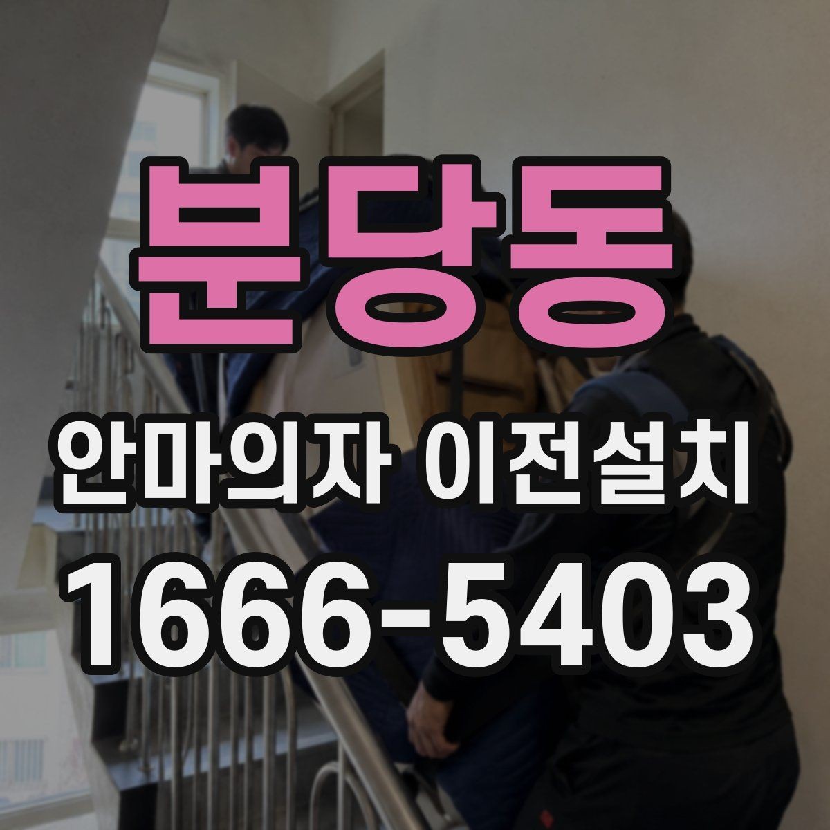분당동 안마의자 이전설치 이사 서비스와 별도 설치의 장단점