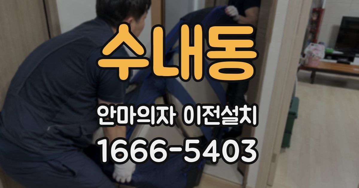 수내동 안마의자 이전설치