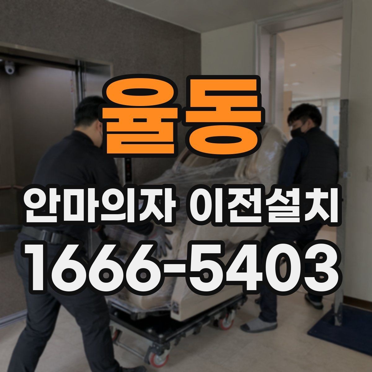 율동 안마의자 이전설치 사용설명서 없이도 살펴볼 연결 부위