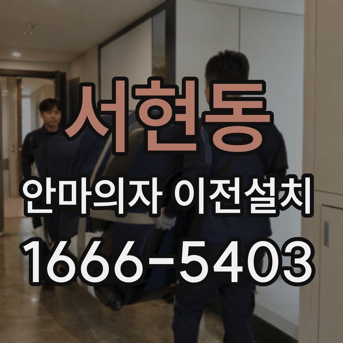 서현동 안마의자 이전설치 부품 분리 후 고정 상태를 확인하는 순서