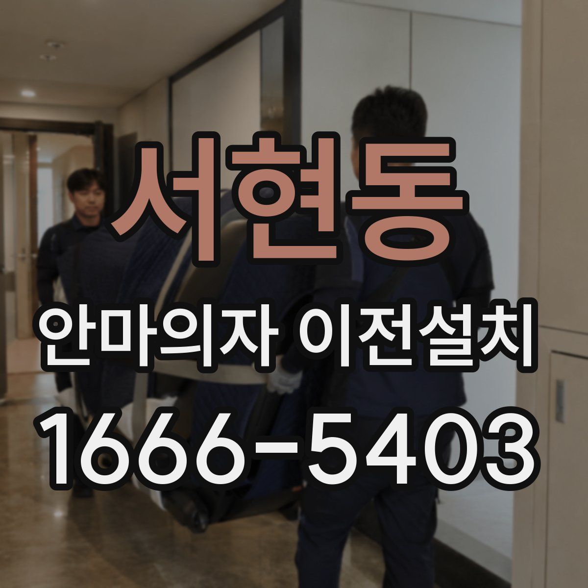 서현동 안마의자 이전설치