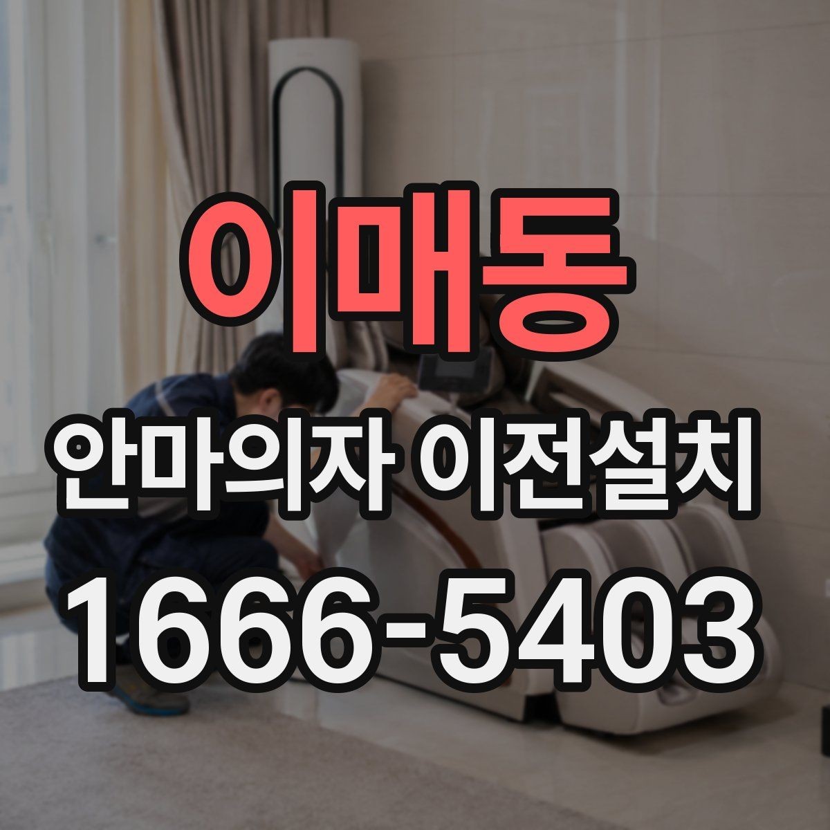 이매동 안마의자 이전설치 리클라이닝 장치 점검이 필요한 이유