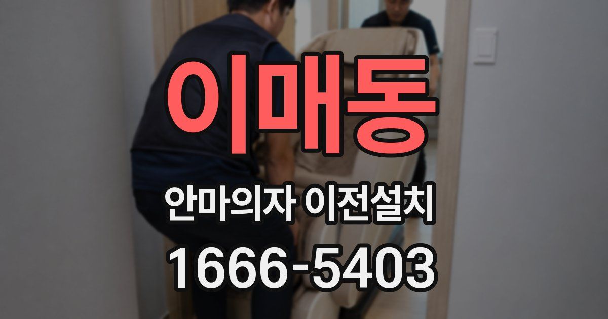 이매동 안마의자 이전설치