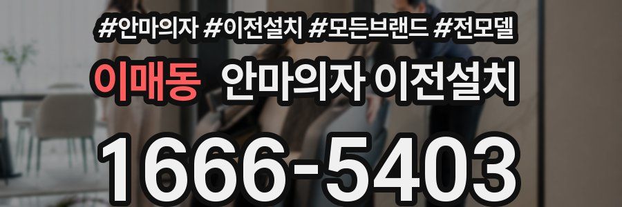 이매동 안마의자 이전설치