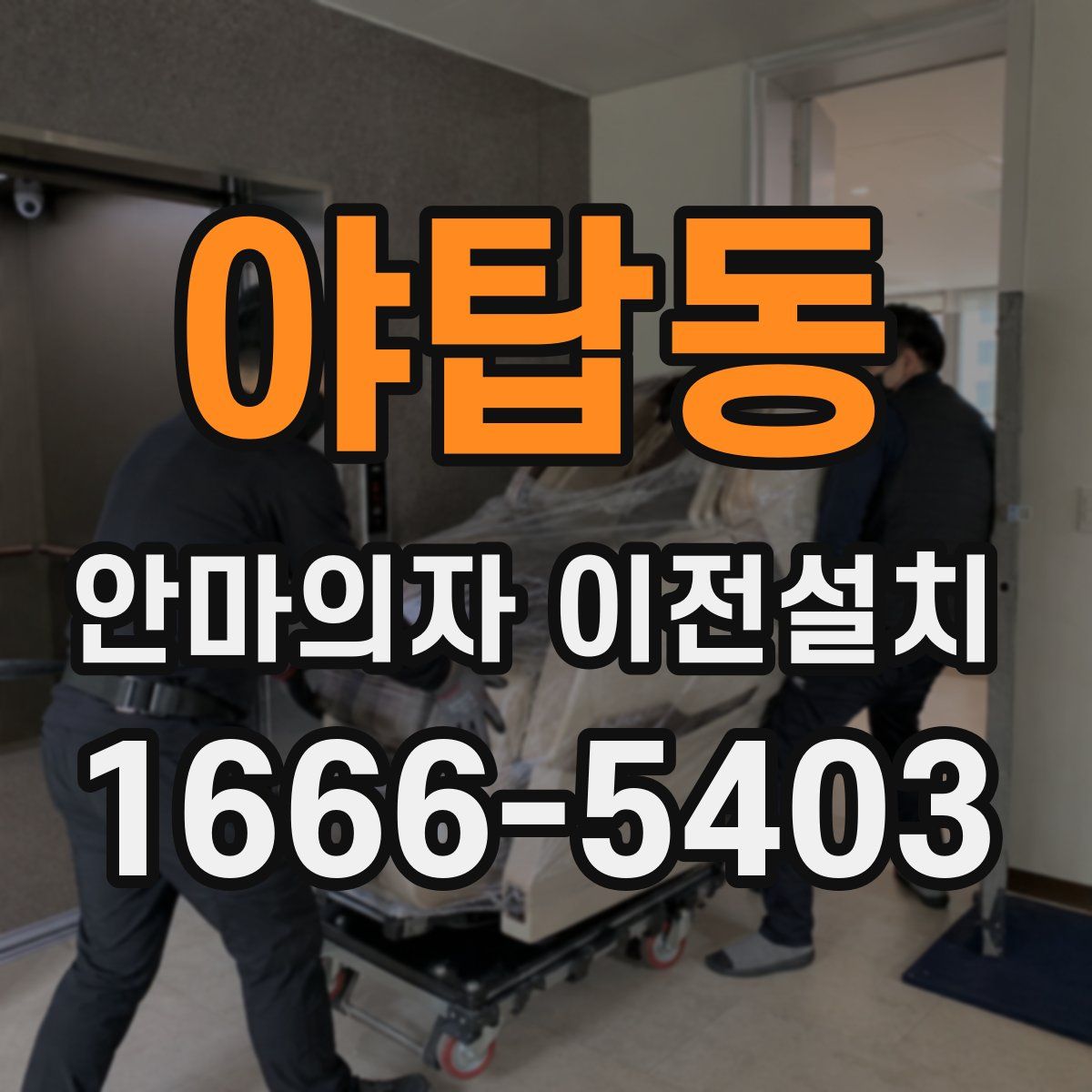 야탑동 안마의자 이전설치