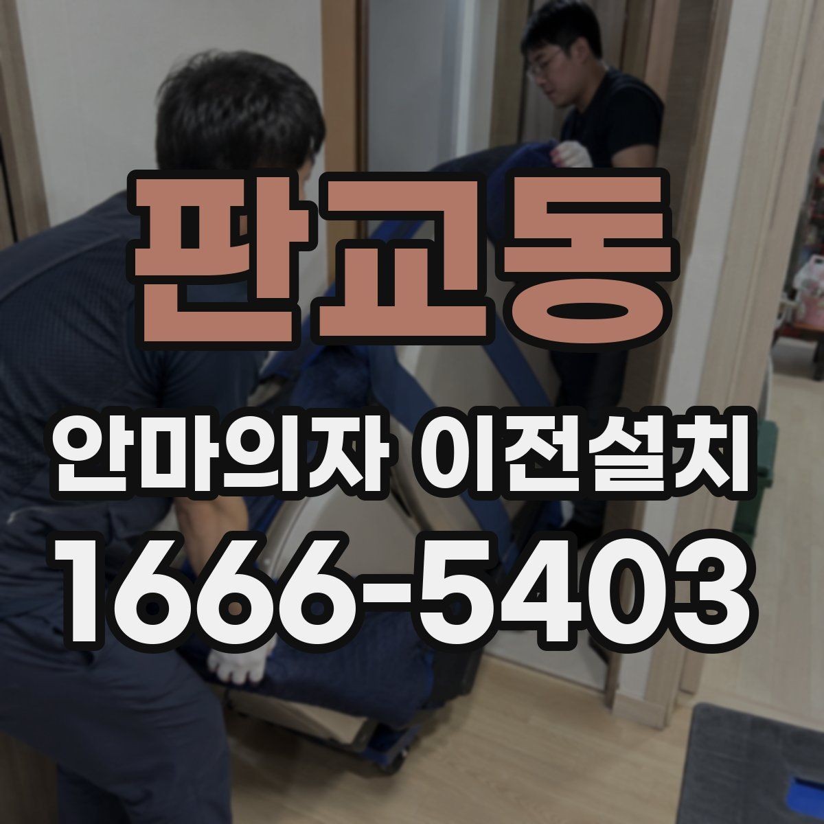 판교동 안마의자 이전설치 무게 중심과 이동 동선을 함께 보는 이유