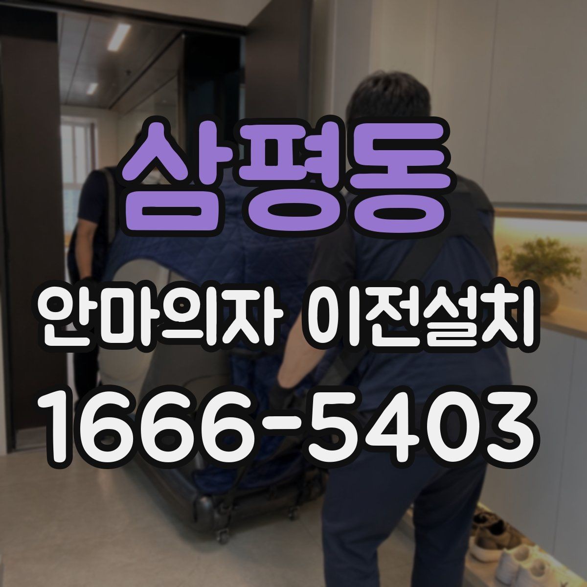 삼평동 안마의자 이전설치 가족이 쓰기 편한 위치를 찾는 기준