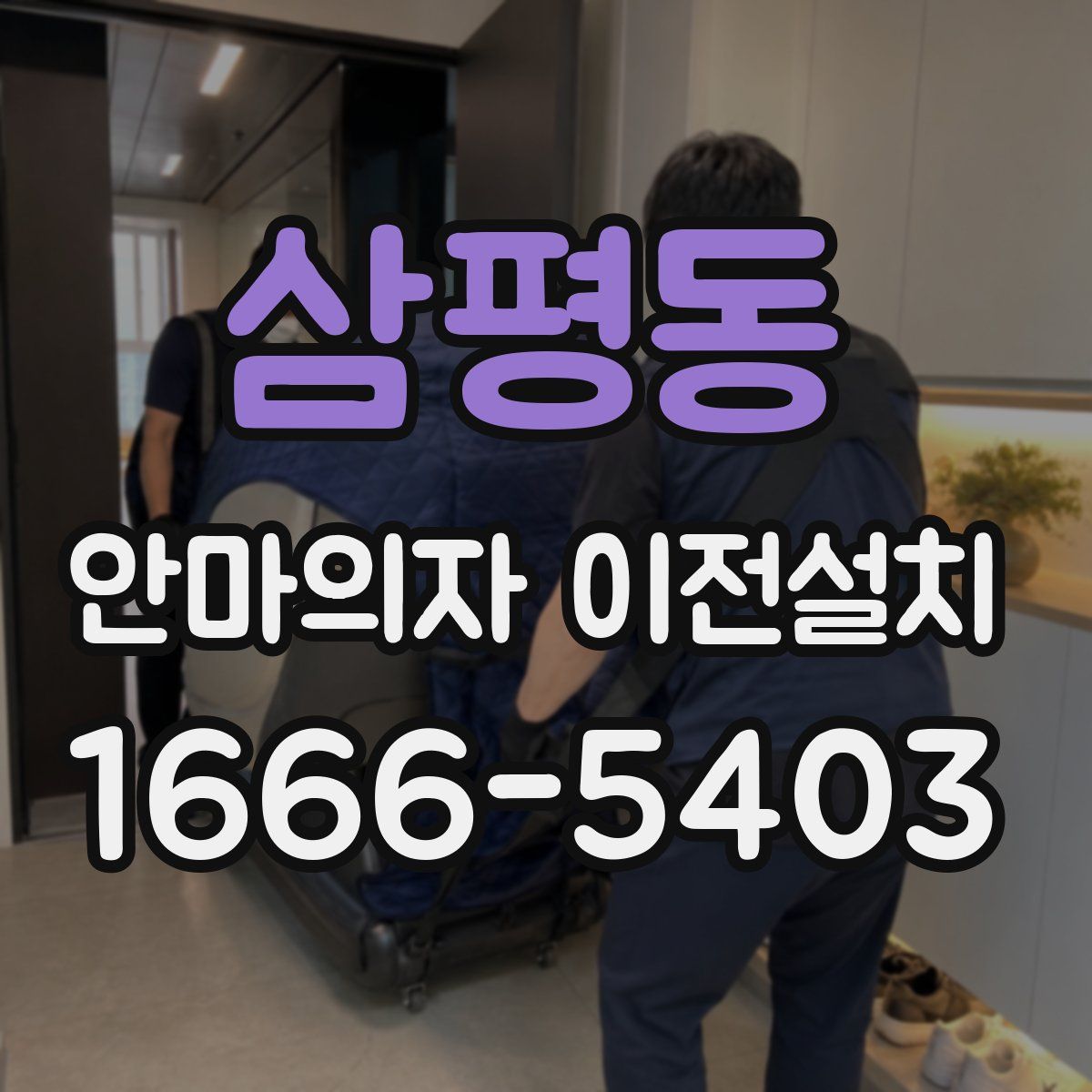 삼평동 안마의자 이전설치