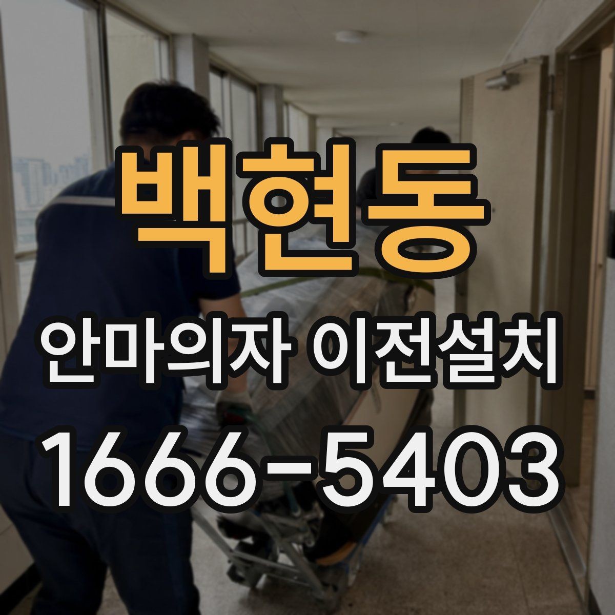 백현동 안마의자 이전설치 거실과 방 배치에 따라 달라지는 포인트