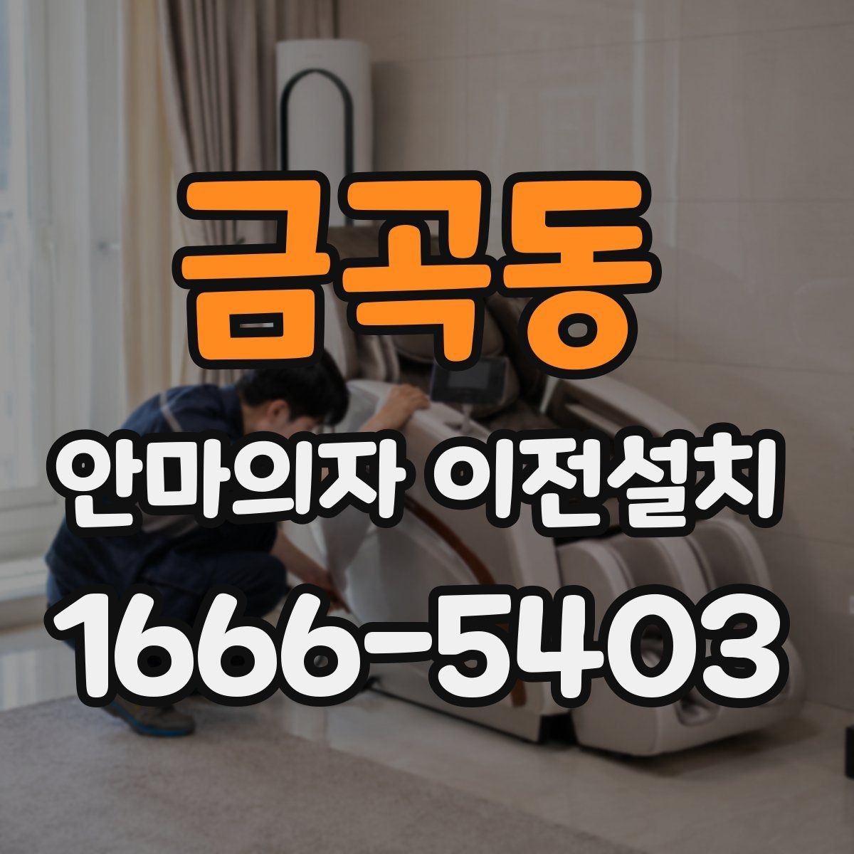 금곡동 안마의자 이전설치 판매 전 이동 수요가 생기는 대표 사례