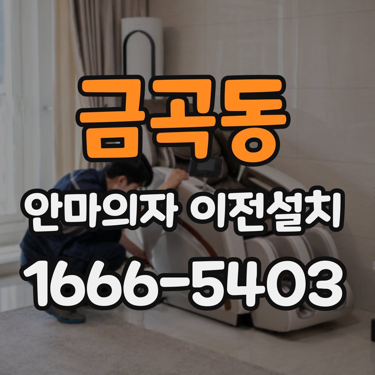금곡동 안마의자 이전설치
