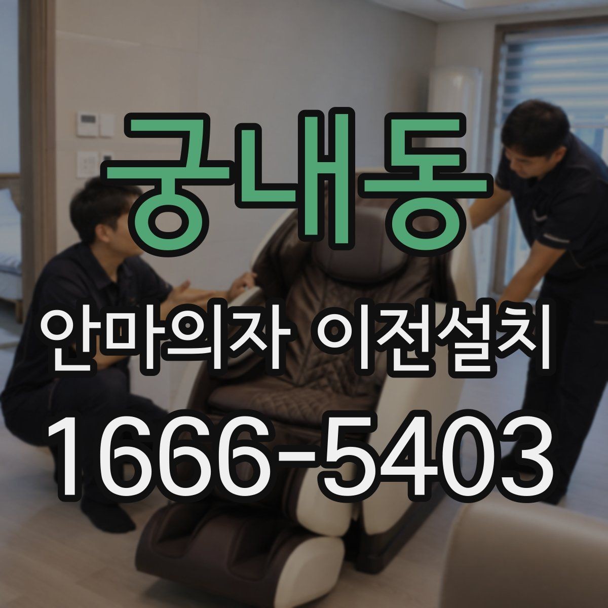 궁내동 안마의자 이전설치 고가형 모델 분해 난도가 높은 이유