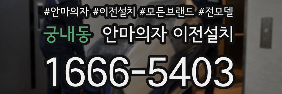 궁내동 안마의자 이전설치