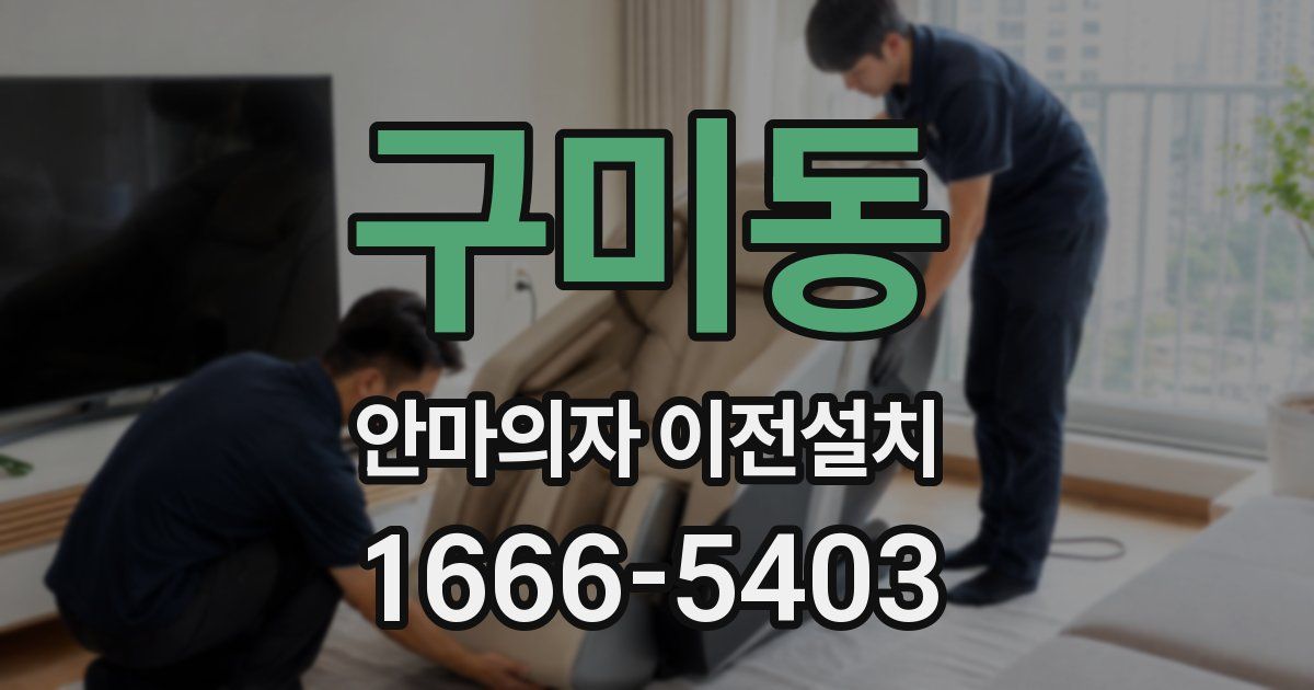 구미동 안마의자 이전설치
