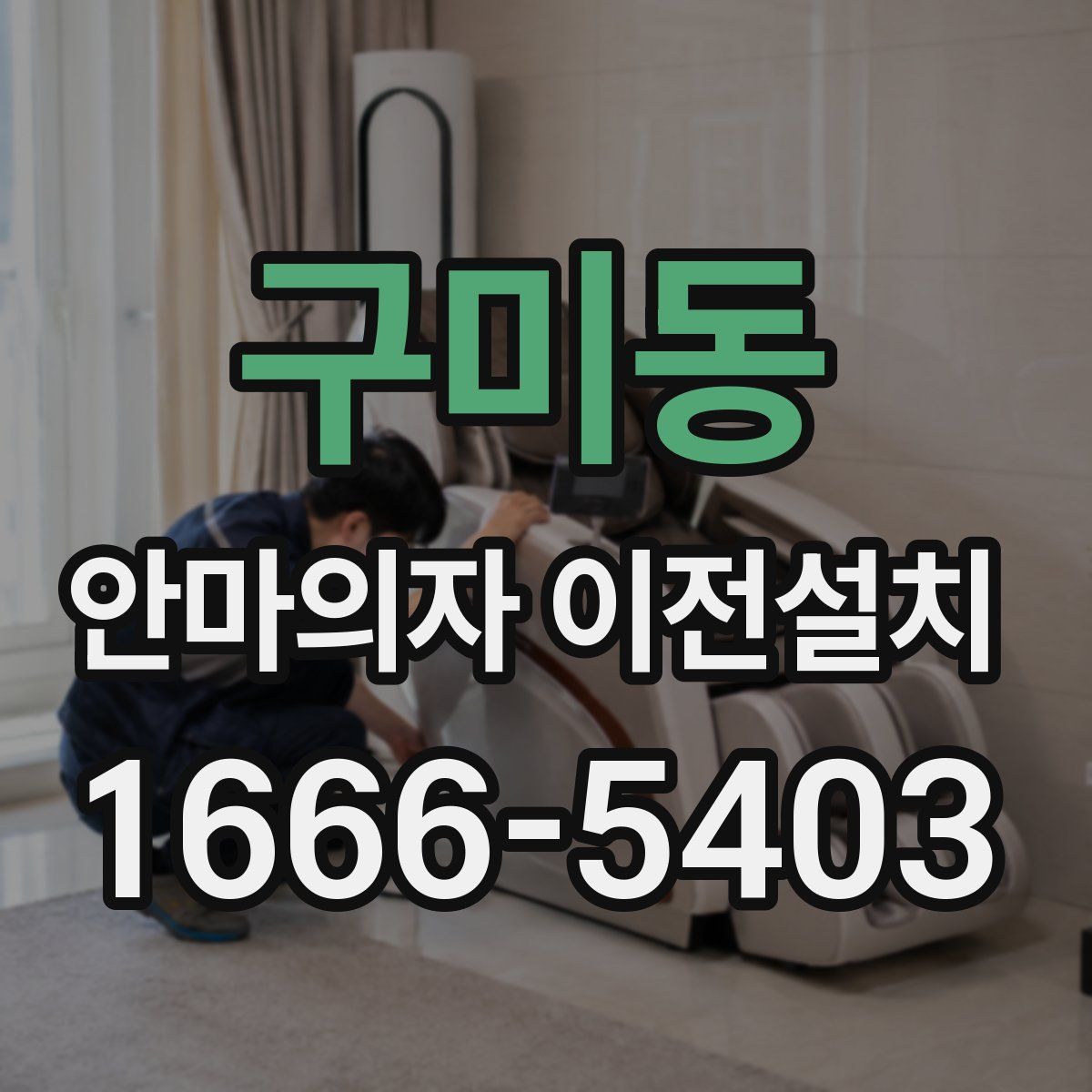구미동 안마의자 이전설치