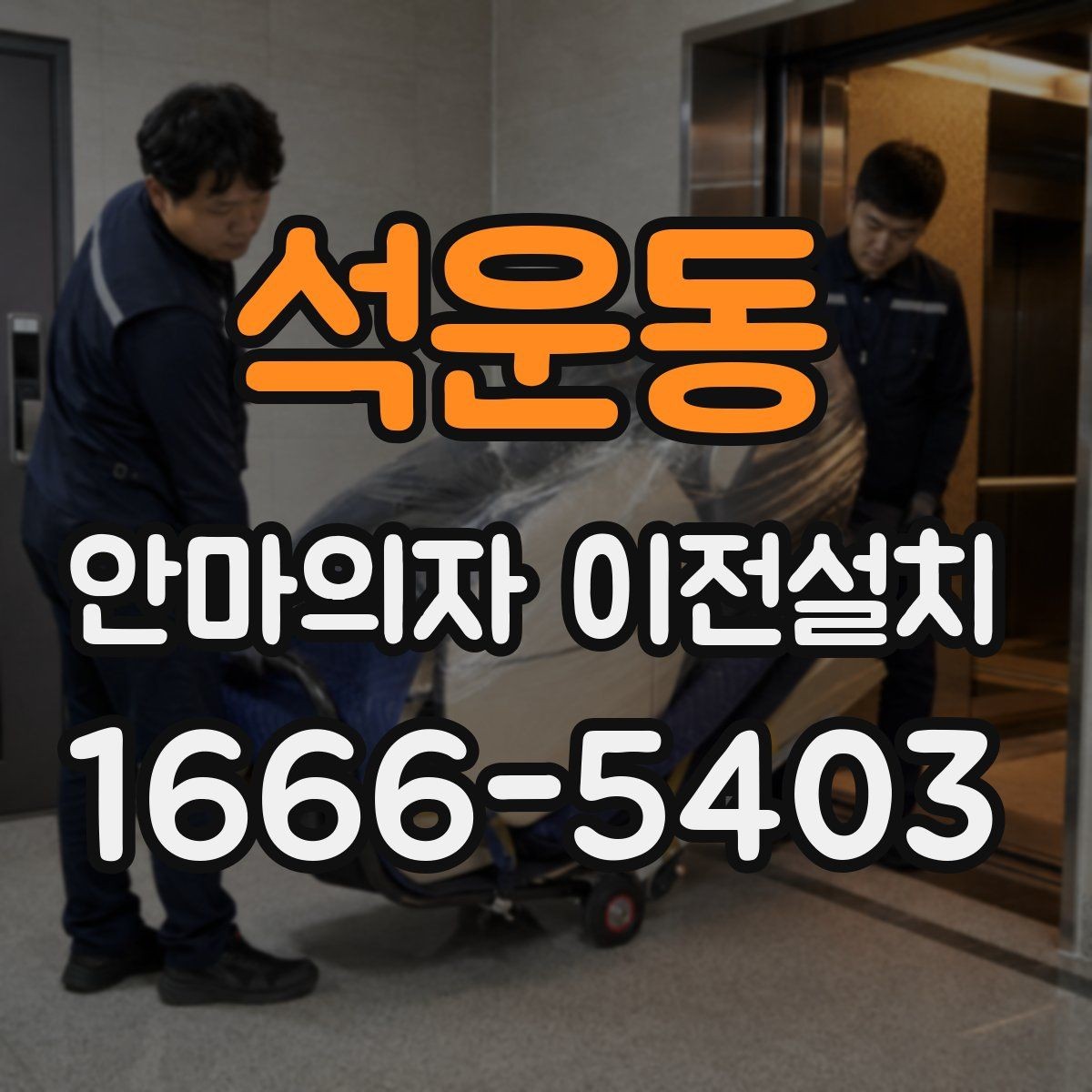 석운동 안마의자 이전설치 현장 변수에 따라 비용이 달라지는 기준