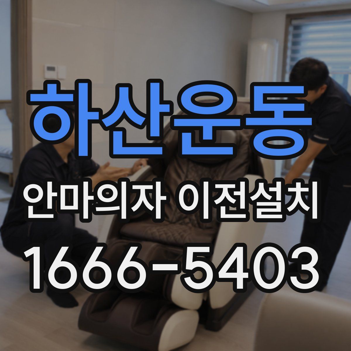 하산운동 안마의자 이전설치