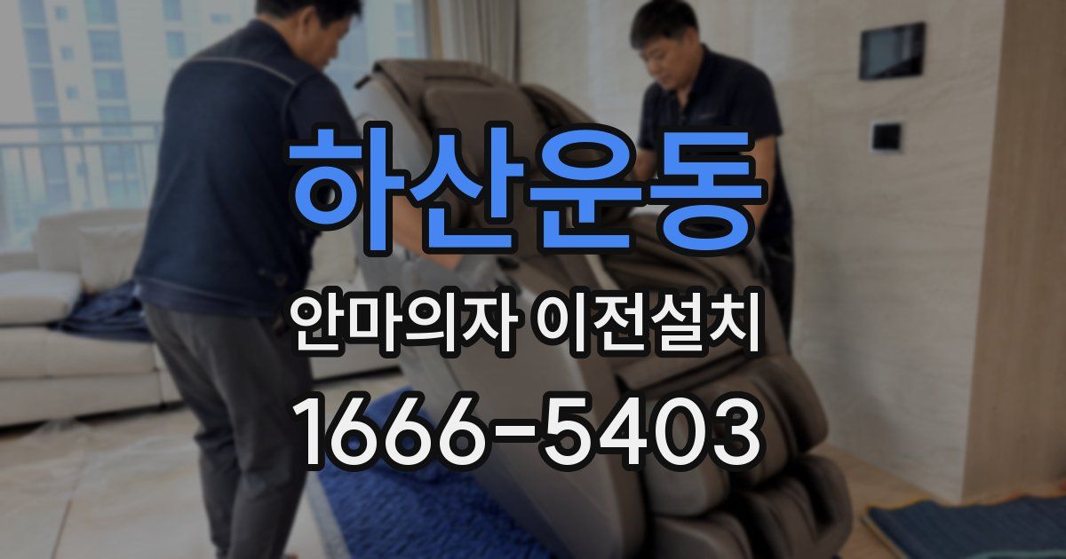 하산운동 안마의자 이전설치
