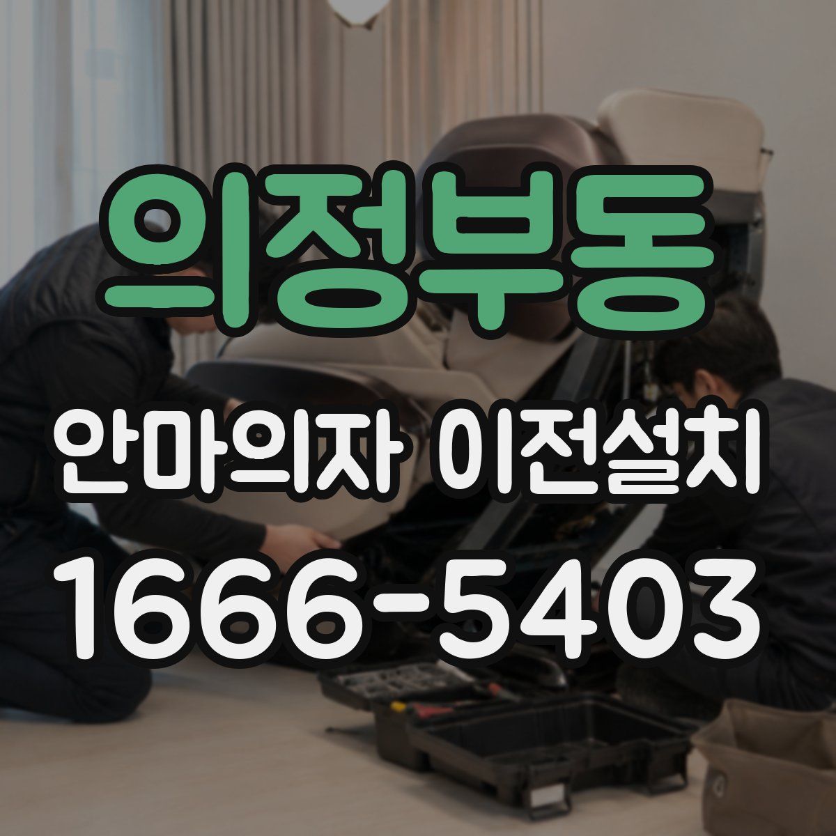 의정부동 안마의자 이전설치