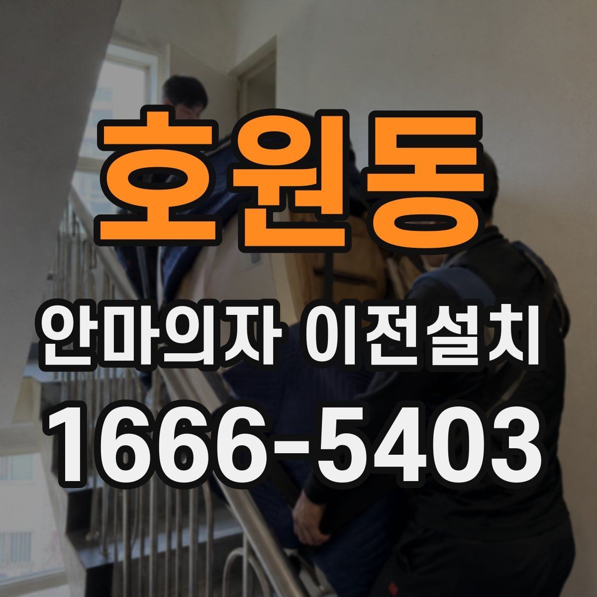 호원동 안마의자 이전설치 모델별 무게와 크기 확인이 필요한 순간