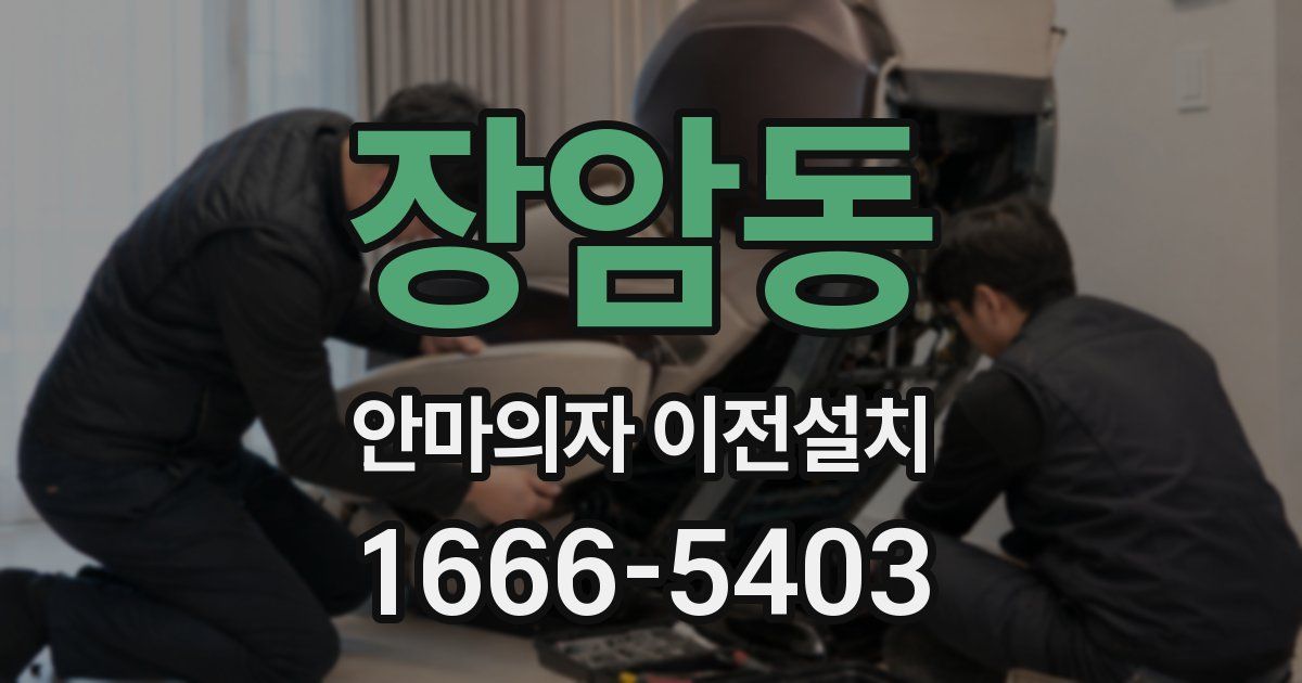장암동 안마의자 이전설치