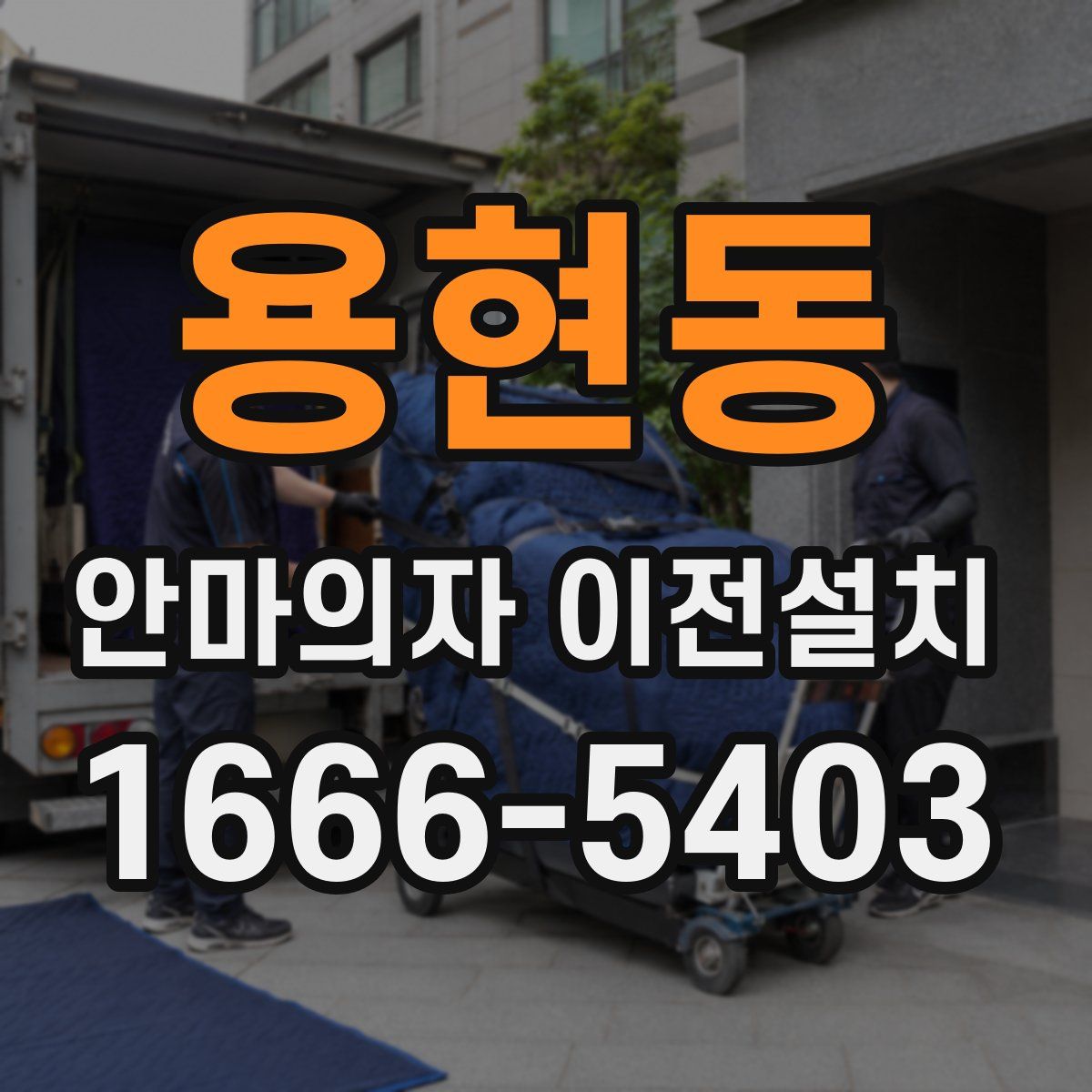 용현동 안마의자 이전설치