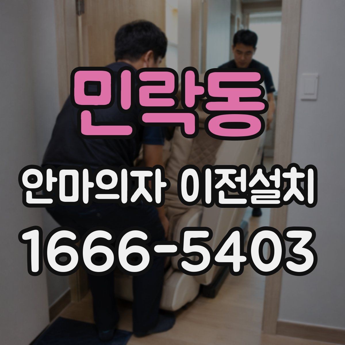 민락동 안마의자 이전설치 해체 후 보관과 운반을 함께 준비하는 법