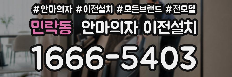 민락동 안마의자 이전설치
