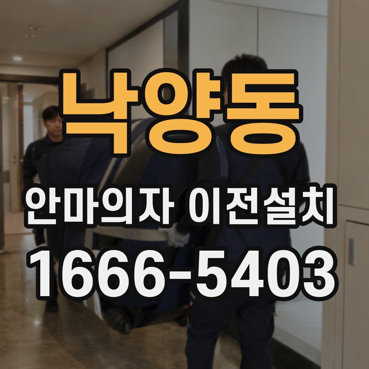 낙양동 안마의자 이전설치 단독 설치가 유리한 현장 조건