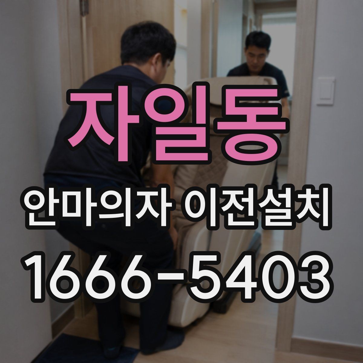 자일동 안마의자 이전설치 작업 전 전기 콘센트 위치 점검하기