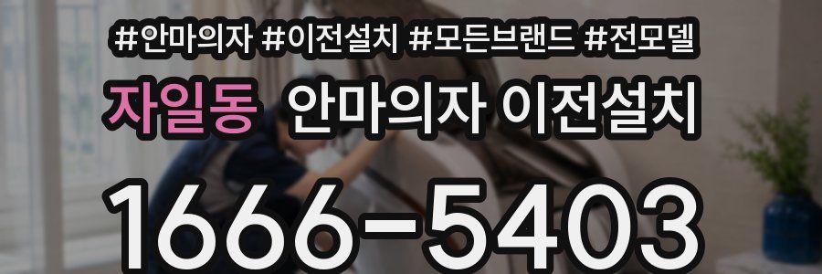 자일동 안마의자 이전설치