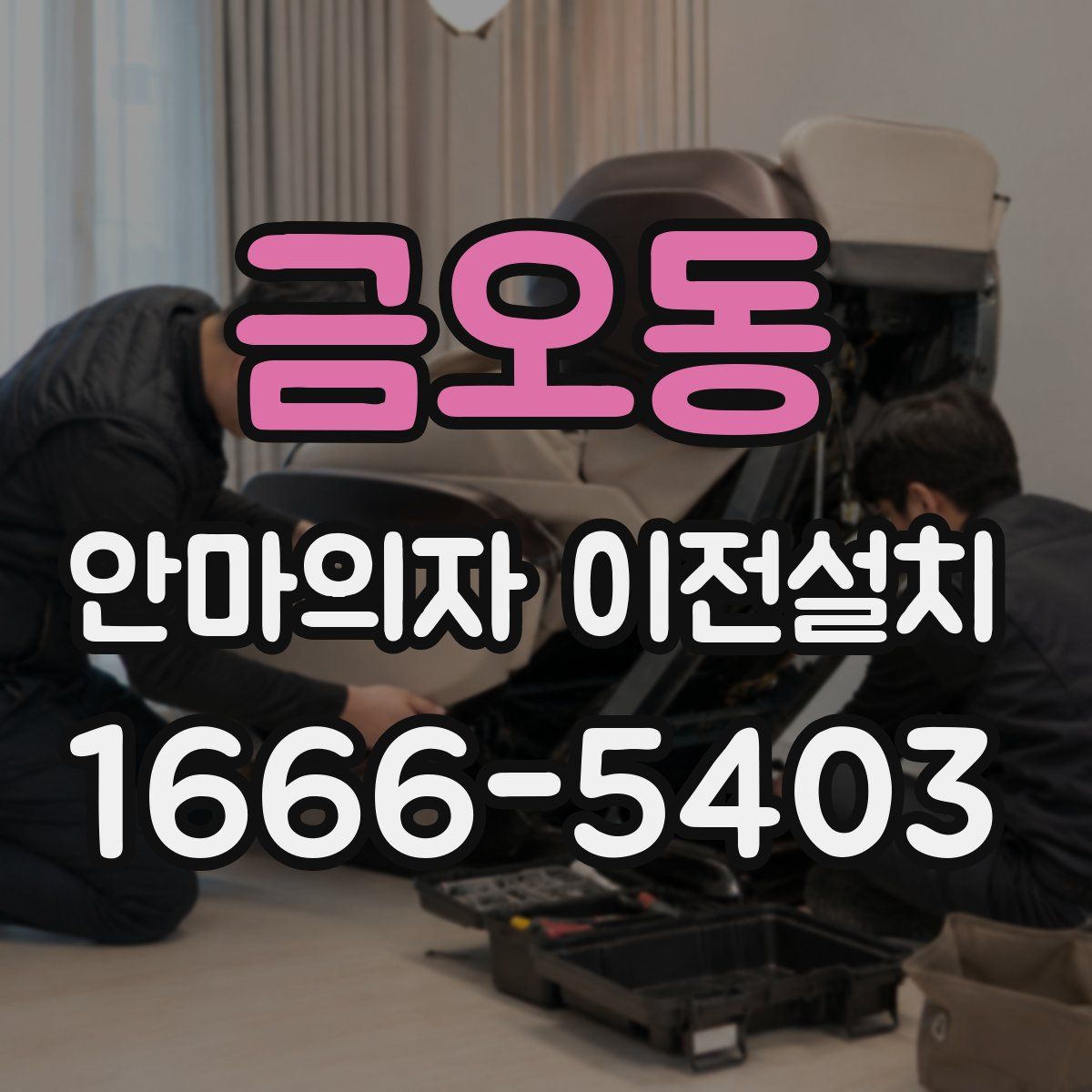 금오동 안마의자 이전설치