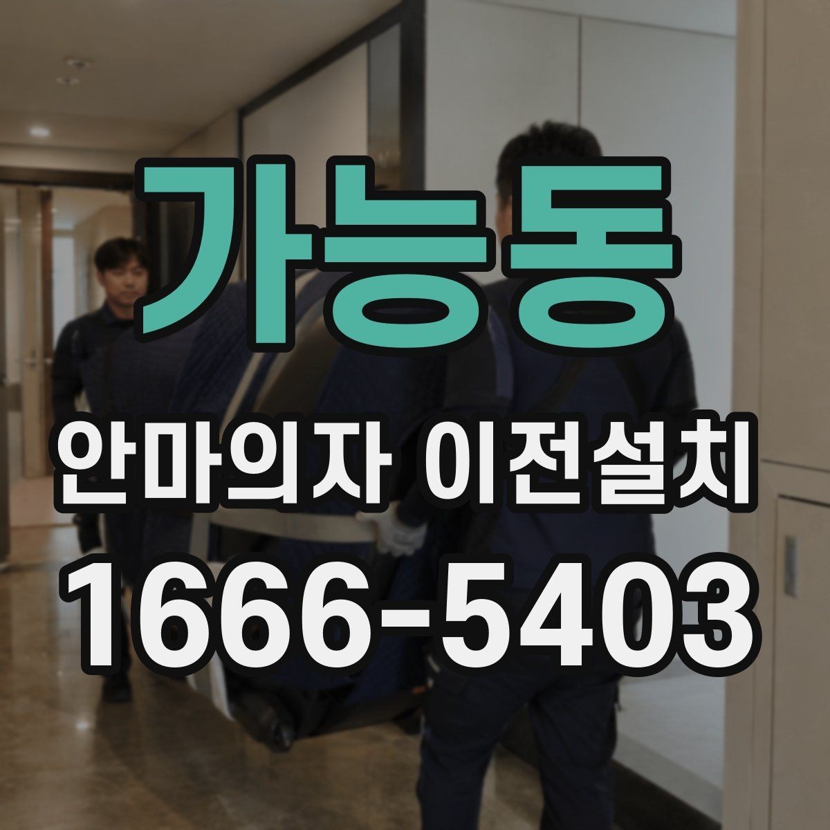 가능동 안마의자 이전설치 폐기와 재배치를 함께 생각할 때
