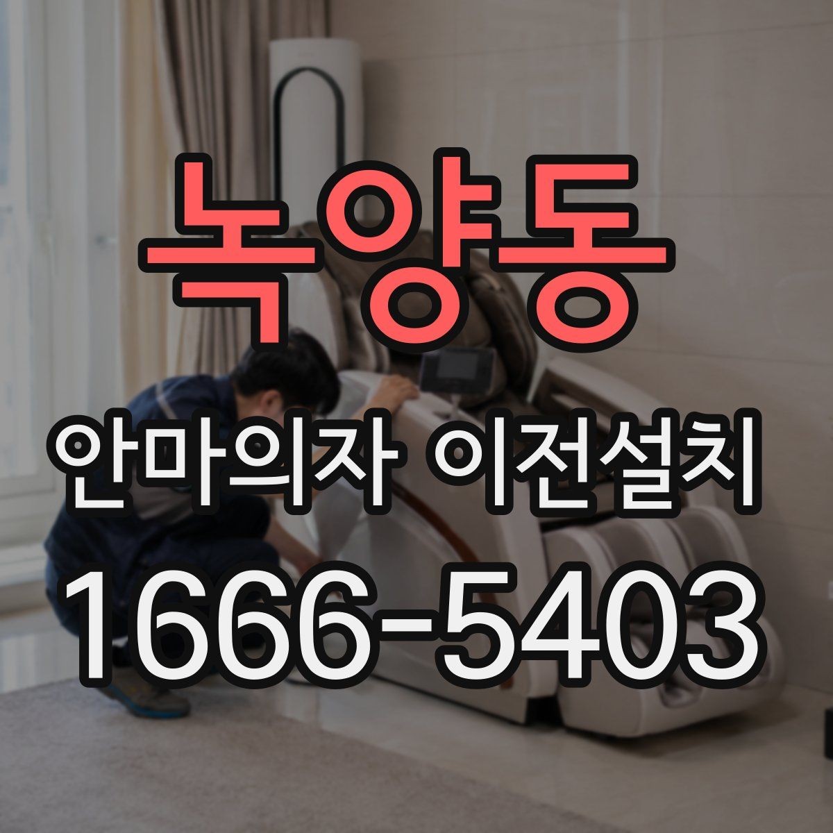 녹양동 안마의자 이전설치 가족이 쓰기 편한 위치를 찾는 기준