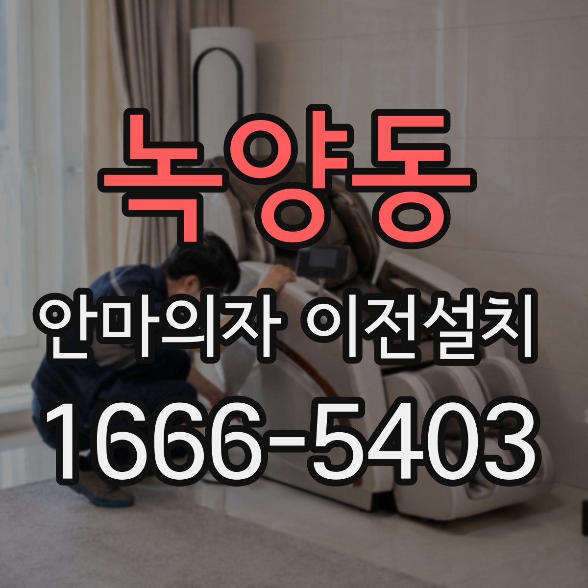 녹양동 안마의자 이전설치