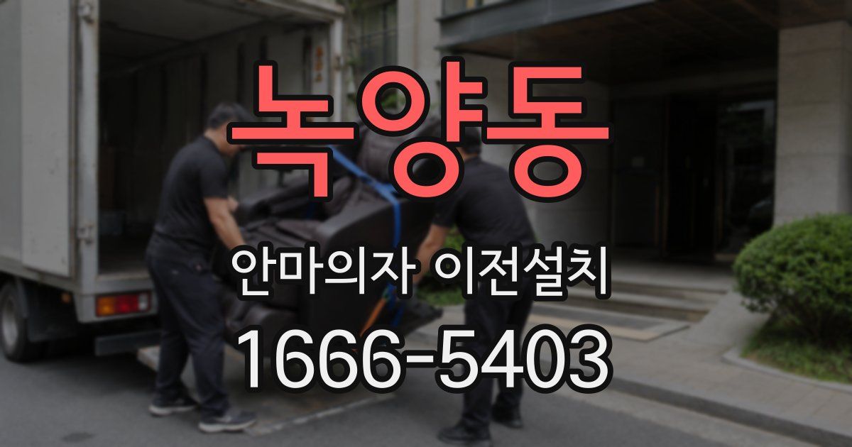 녹양동 안마의자 이전설치