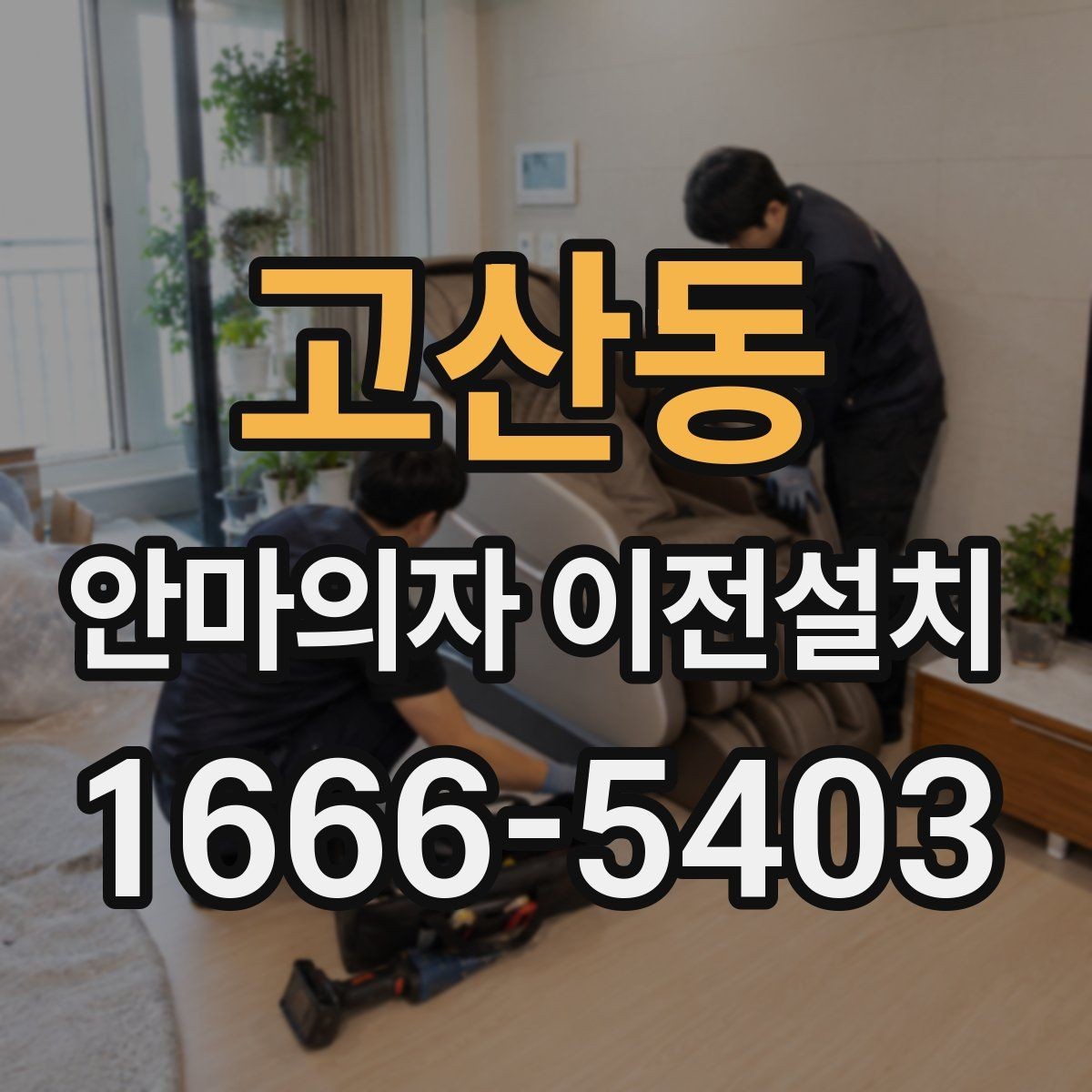 고산동 안마의자 이전설치 거실과 방 배치에 따라 달라지는 포인트