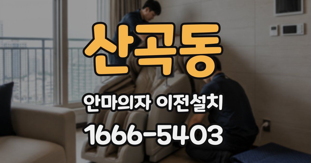 산곡동 안마의자 이전설치