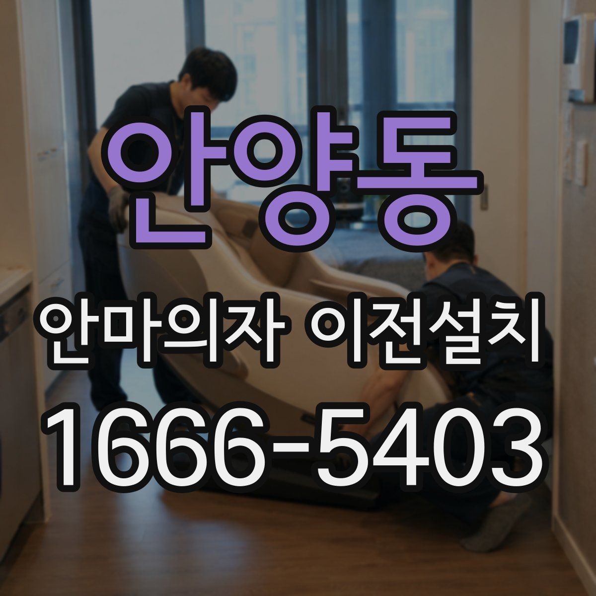 안양동 안마의자 이전설치 설치 시간 맞추기 어려울 때 대처법