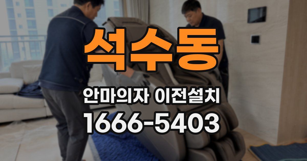 석수동 안마의자 이전설치