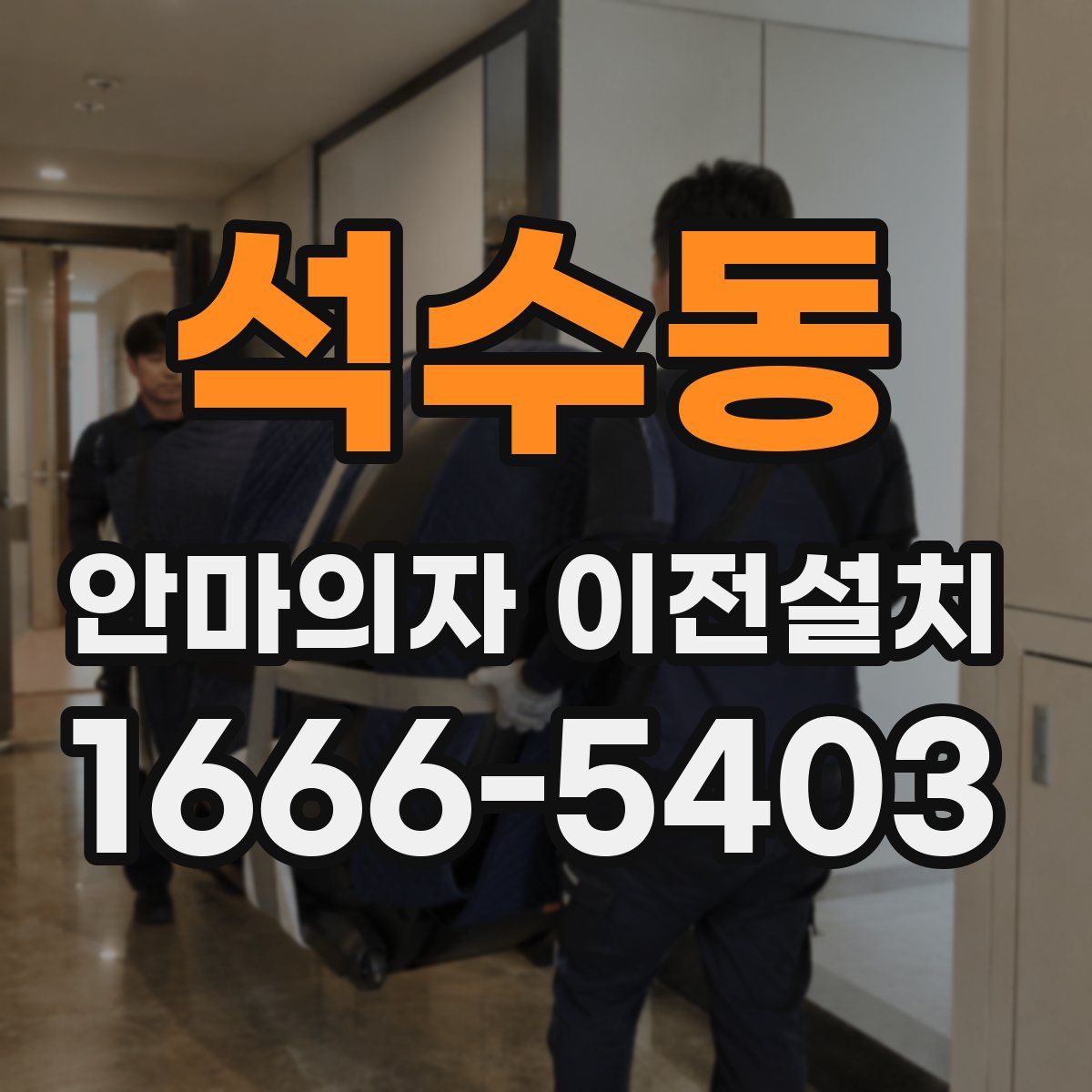 석수동 안마의자 이전설치