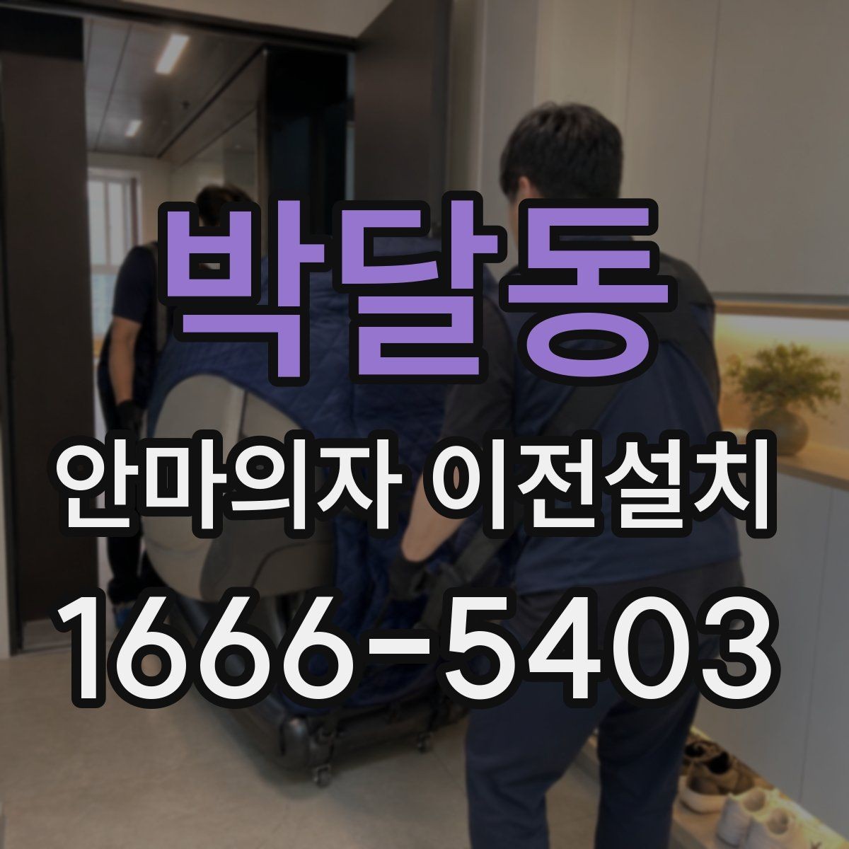 박달동 안마의자 이전설치 현장 방문 시간대 협의가 필요한 상황