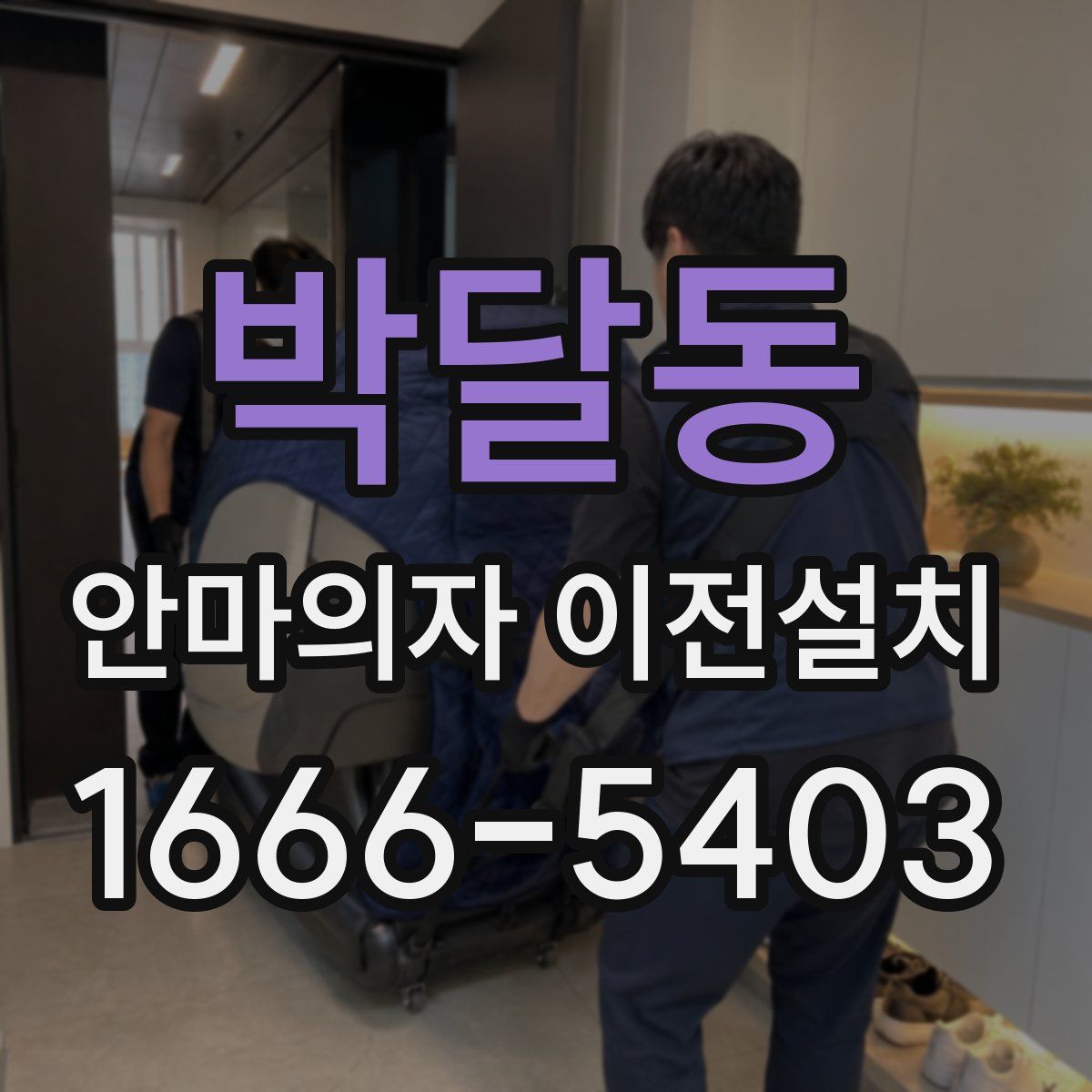 박달동 안마의자 이전설치