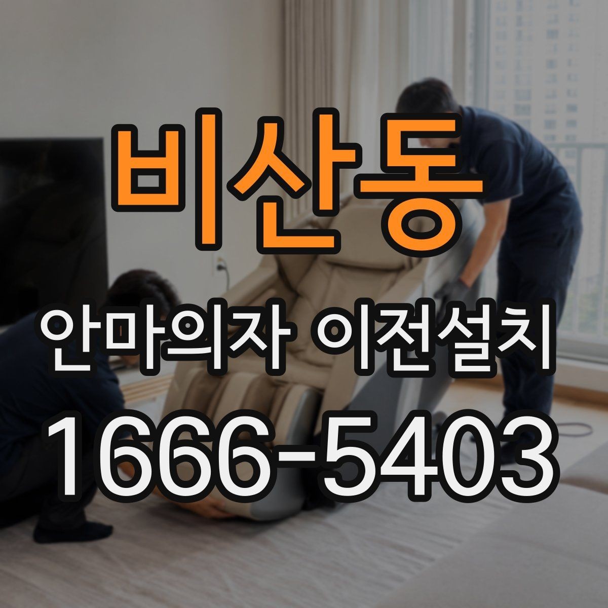 비산동 안마의자 이전설치 좁은 방에서 사용 동선을 살리는 팁