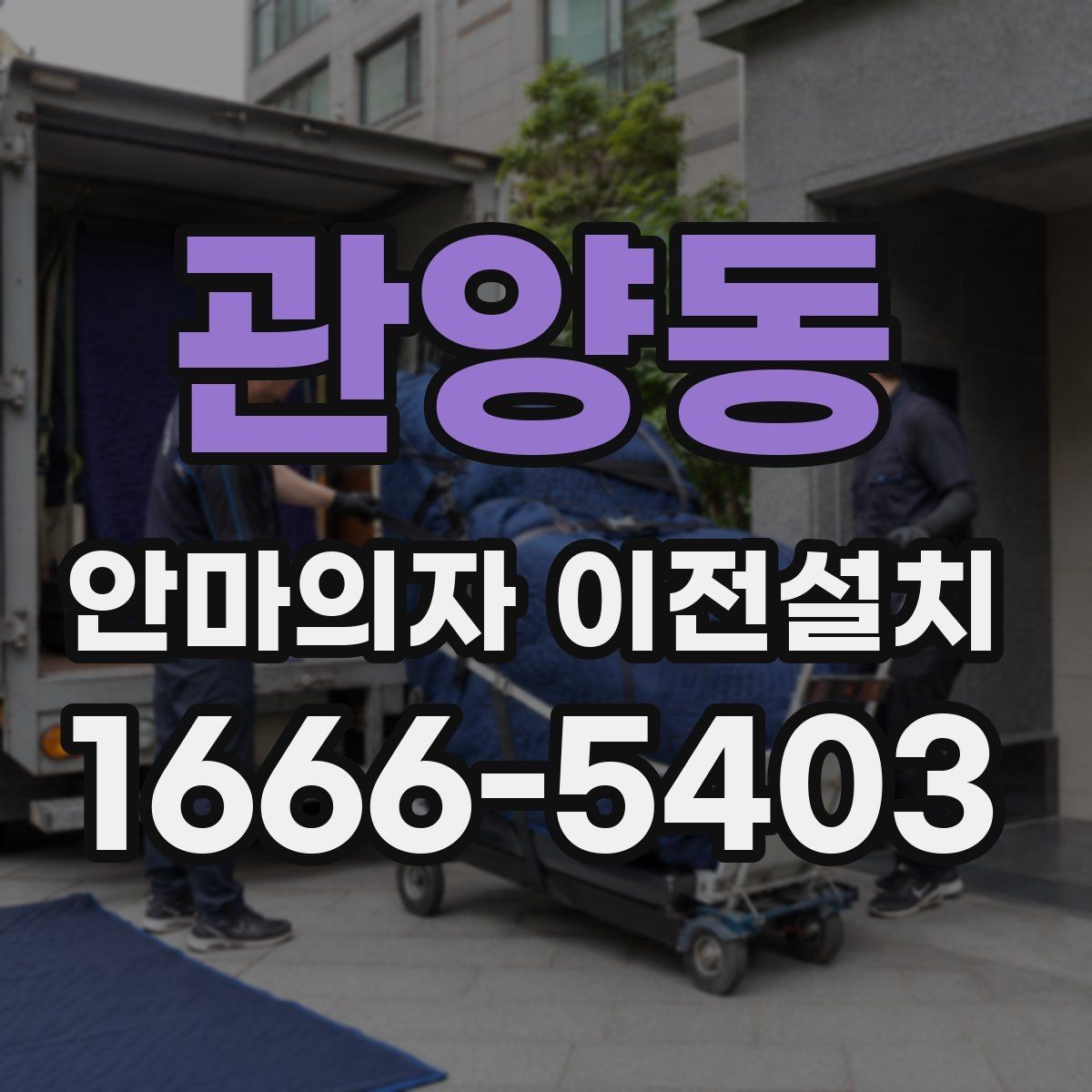 관양동 안마의자 이전설치 프리미엄 라인 이동 시 주의점