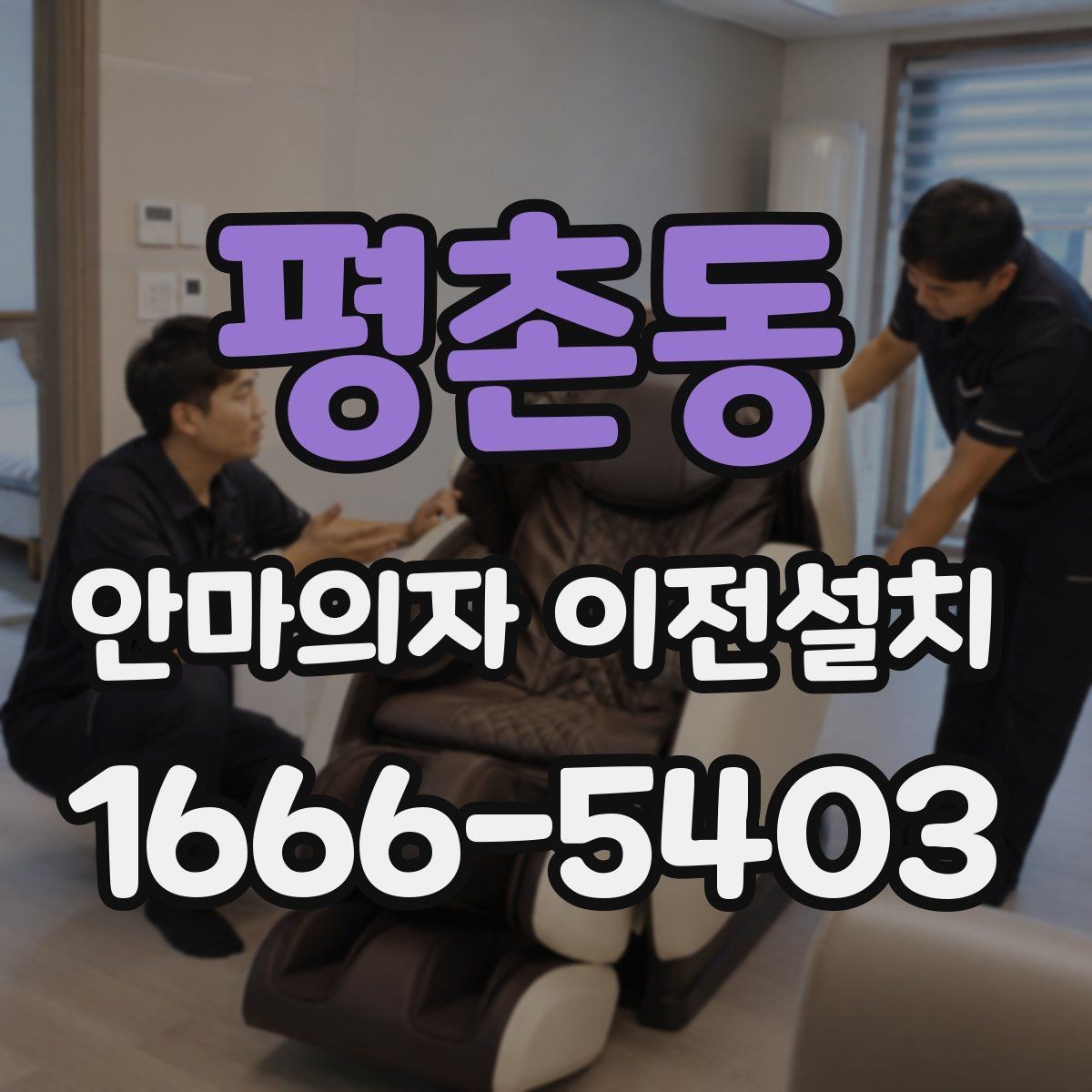 평촌동 안마의자 이전설치 구형 모델 이동 시 특히 조심할 부분